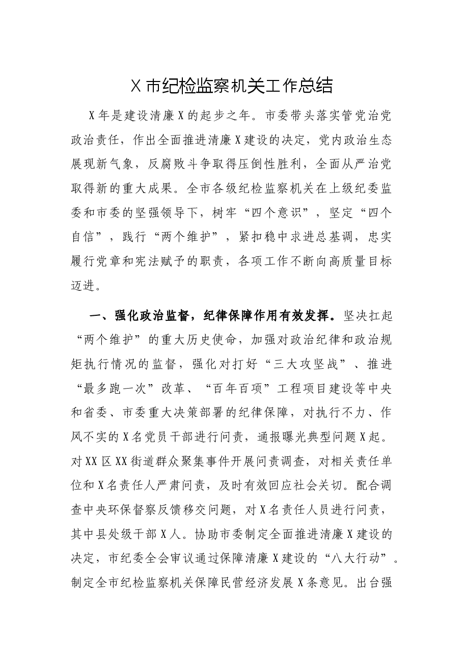 X市纪检监察机关工作总结.docx,第1页预览
