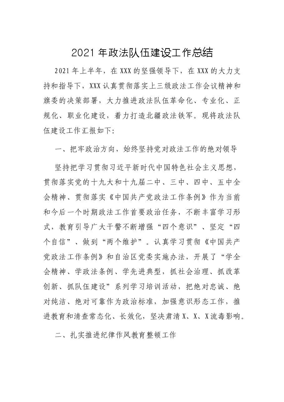 2021年政法队伍建设工作总结.docx,第1页预览