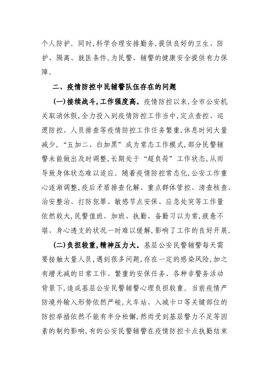 公安局科所队疫情防控战时思想政治工作总结、疫情期间工作总结.docx,第3页预览