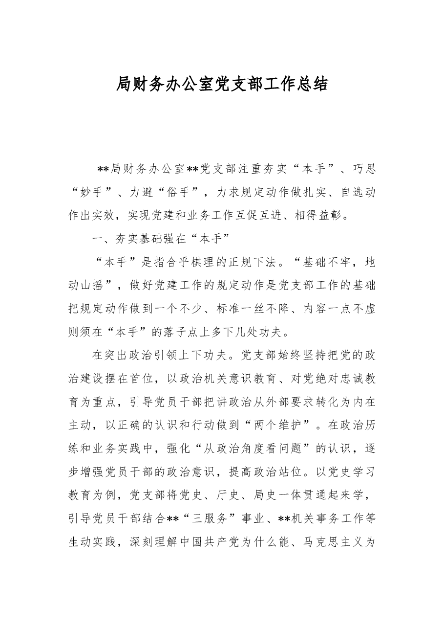 局财务办公室党支部工作总结.docx,第1页预览