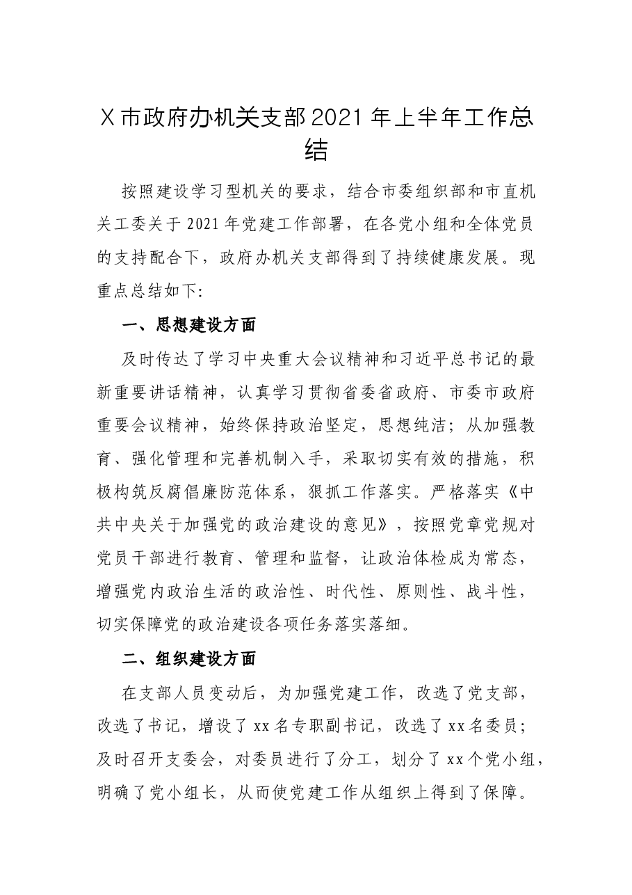 X市政府办机关支部2021年上半年工作总结.docx,第1页预览