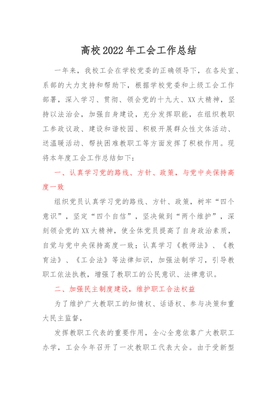 高校2022年工会工作总结.docx,第1页预览