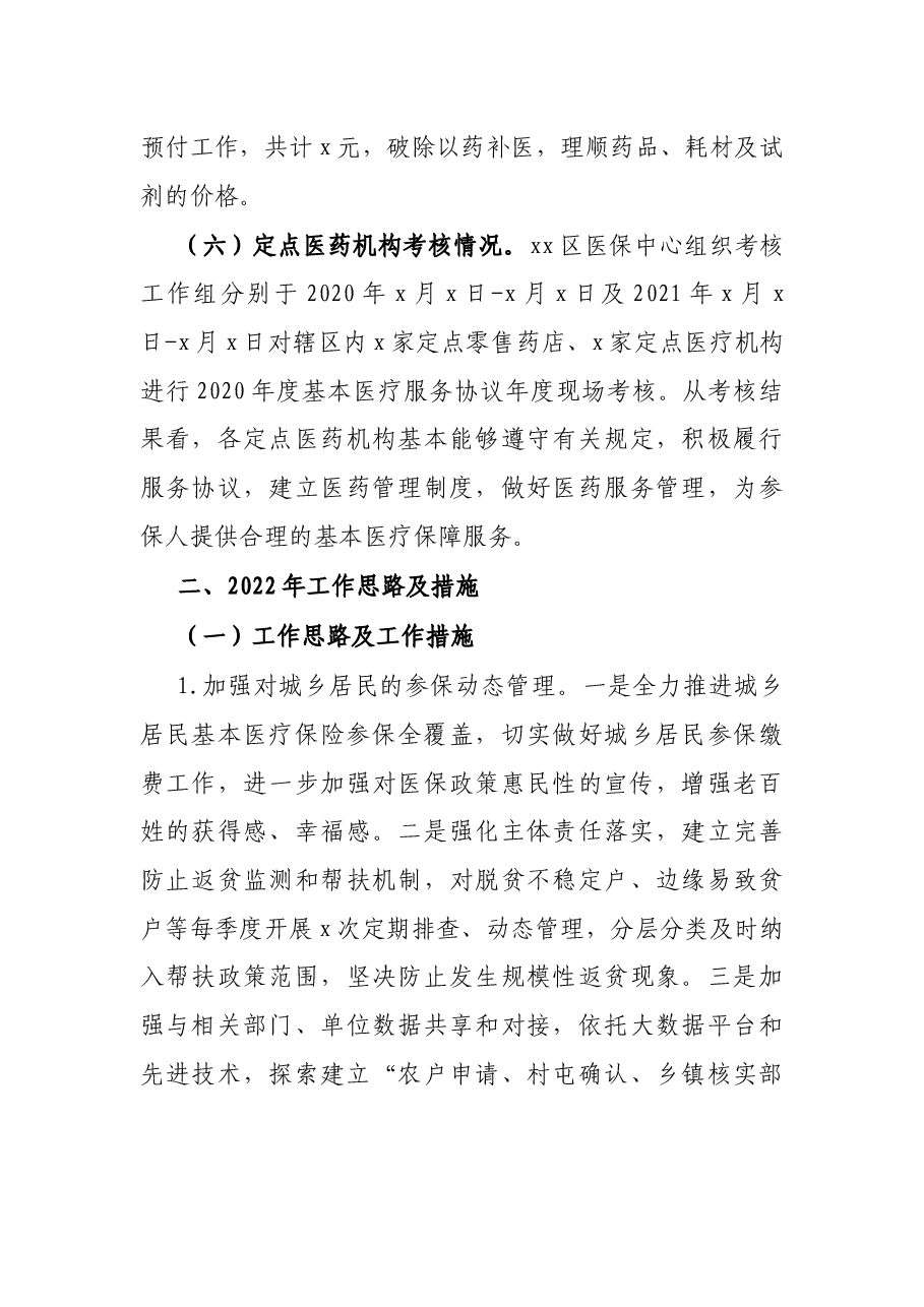 X区医疗保障局2021年工作总结和2022年工作计划.docx,第4页预览