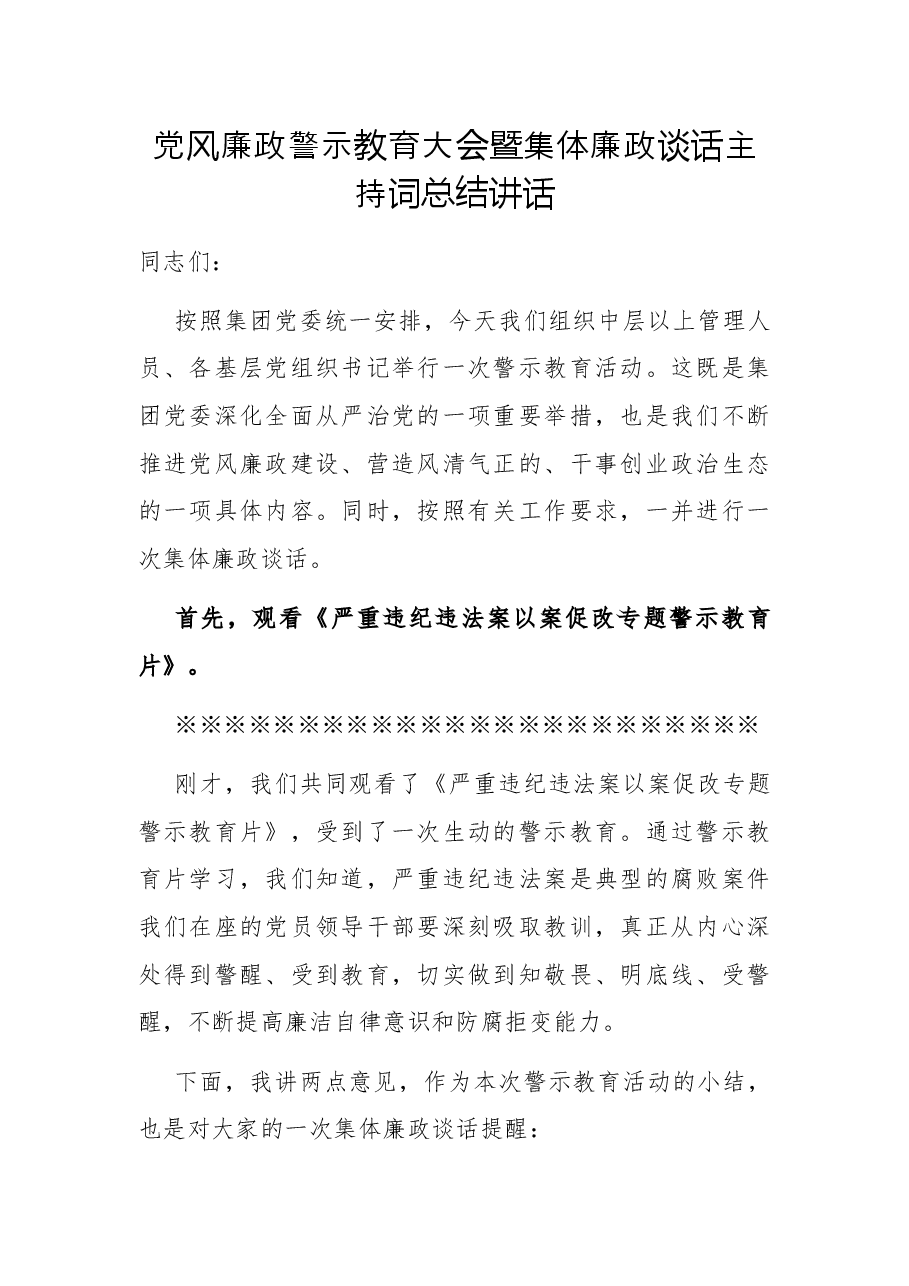 党风廉政警示教育大会暨集体廉政谈话主持词总结讲话.docx,第1页预览