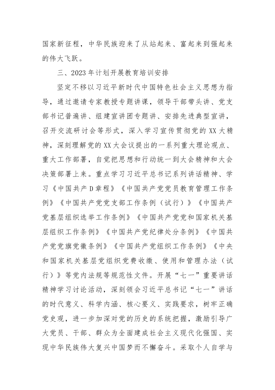 2022年党员教育培训总结及2023年计划.docx,第3页预览