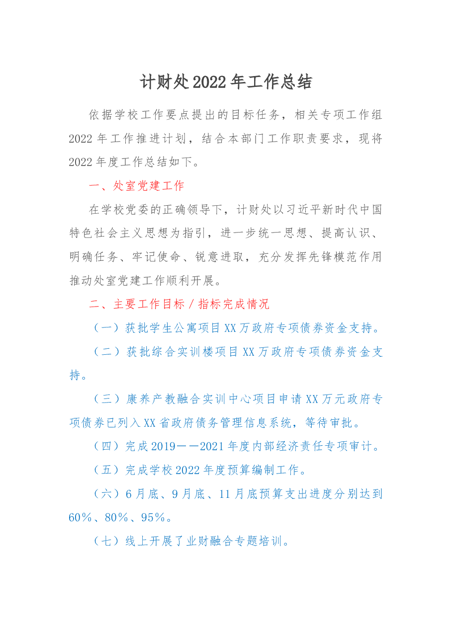 计财处2022年工作总结.docx,第1页预览