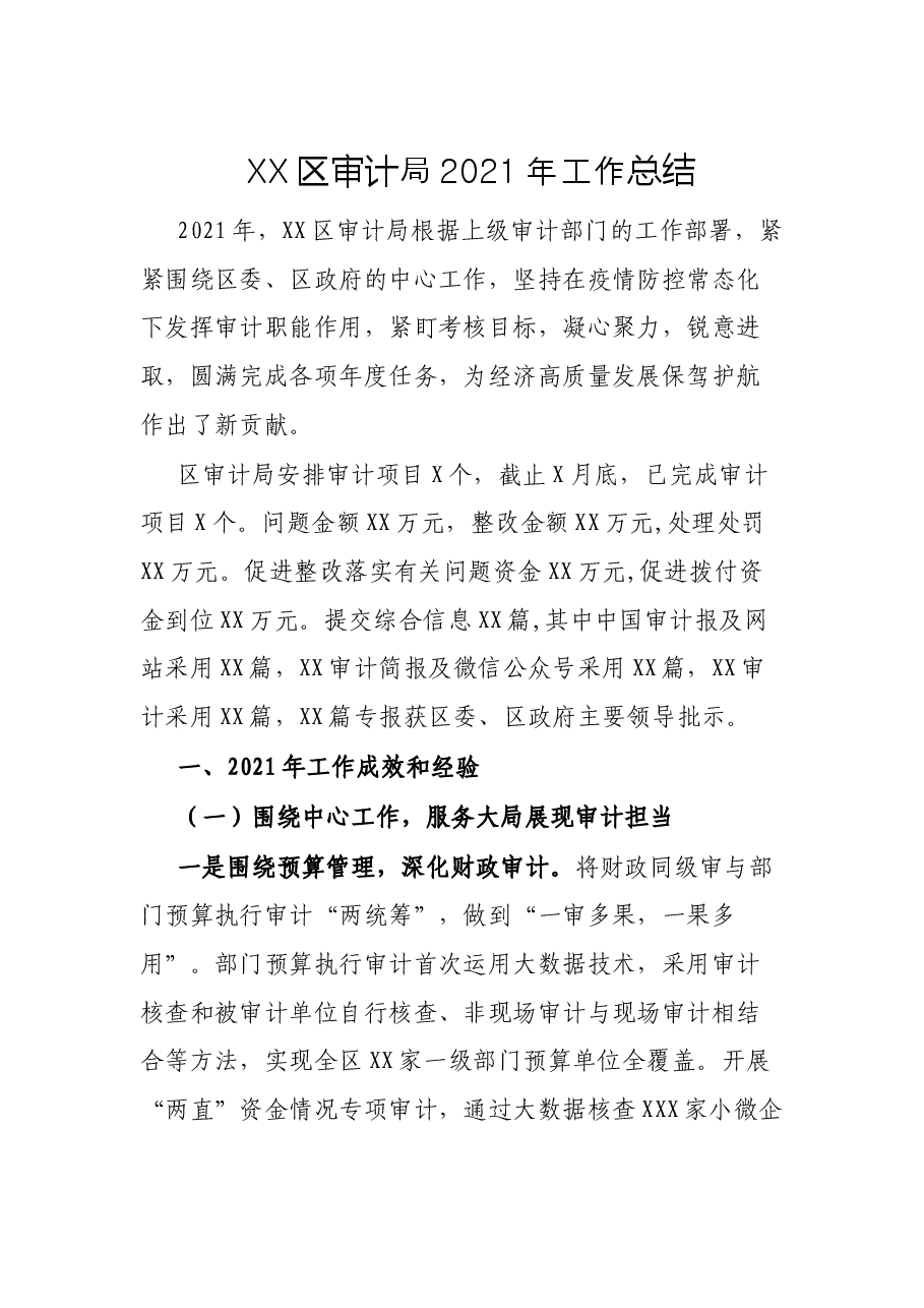 XX区审计局2021年工作总结.docx,第1页预览