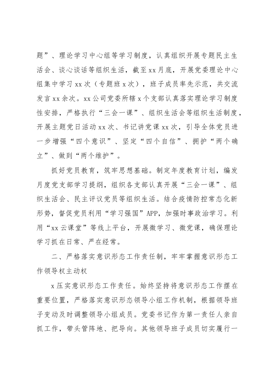 2022年意识形态工作落实情况总结(集团公司).docx,第2页预览