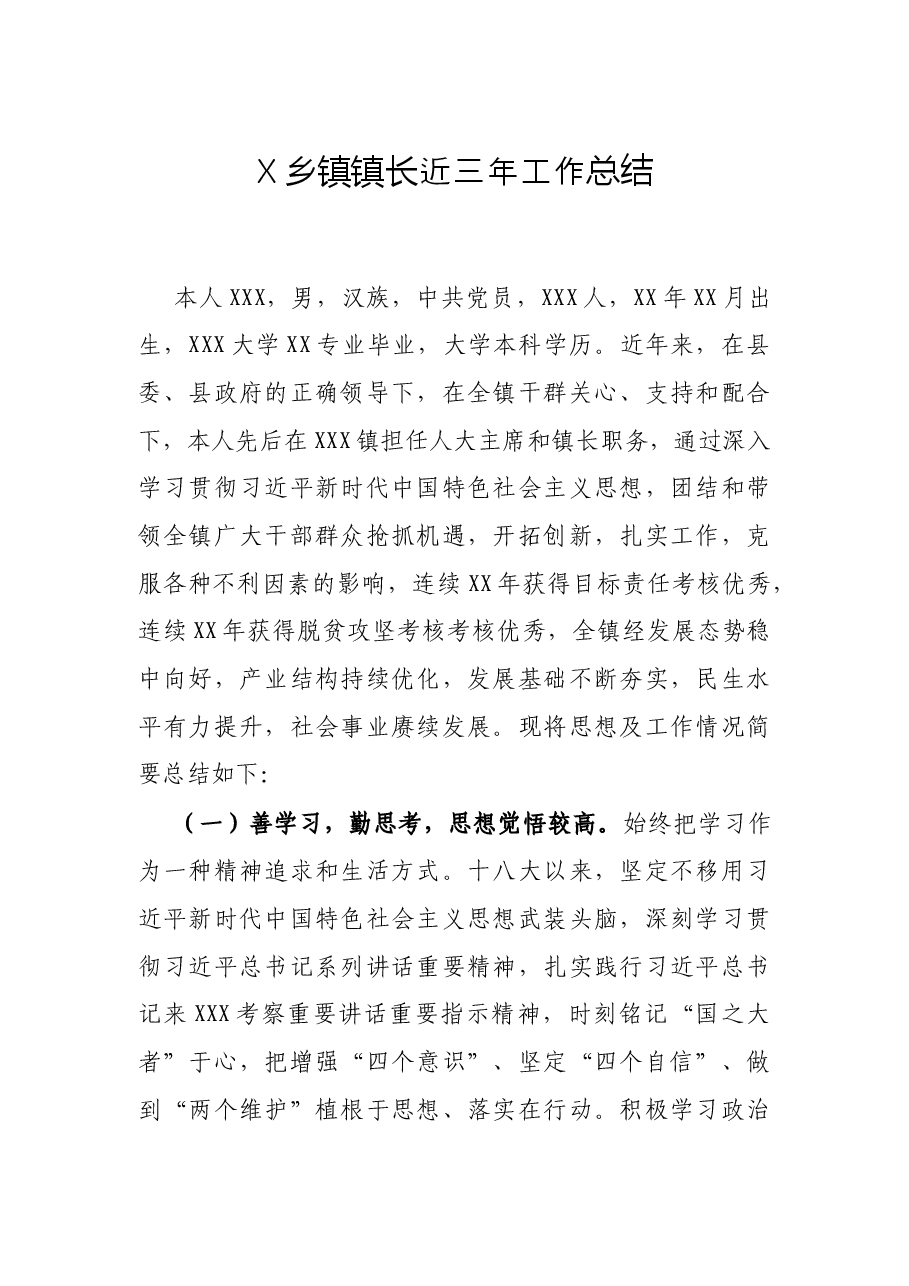 X乡镇镇长近三年工作总结.docx,第1页预览
