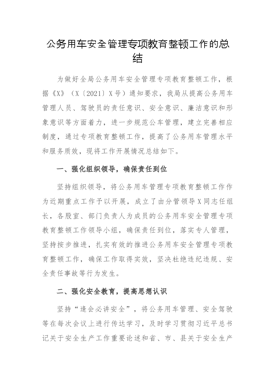 公务用车安全管理专项教育整顿工作的总结.docx,第1页预览