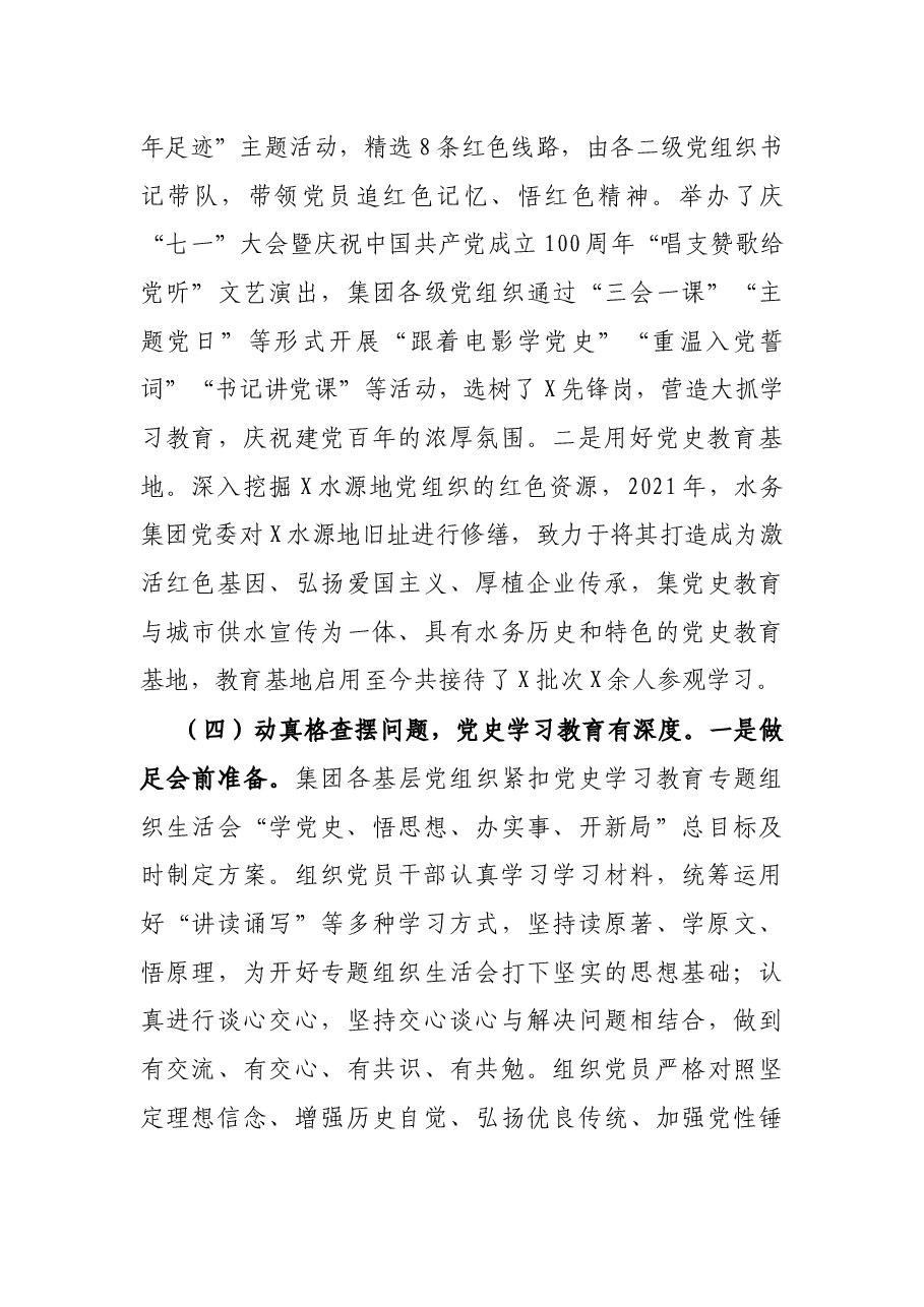 X集团党委党史学习教育工作总结.docx,第4页预览