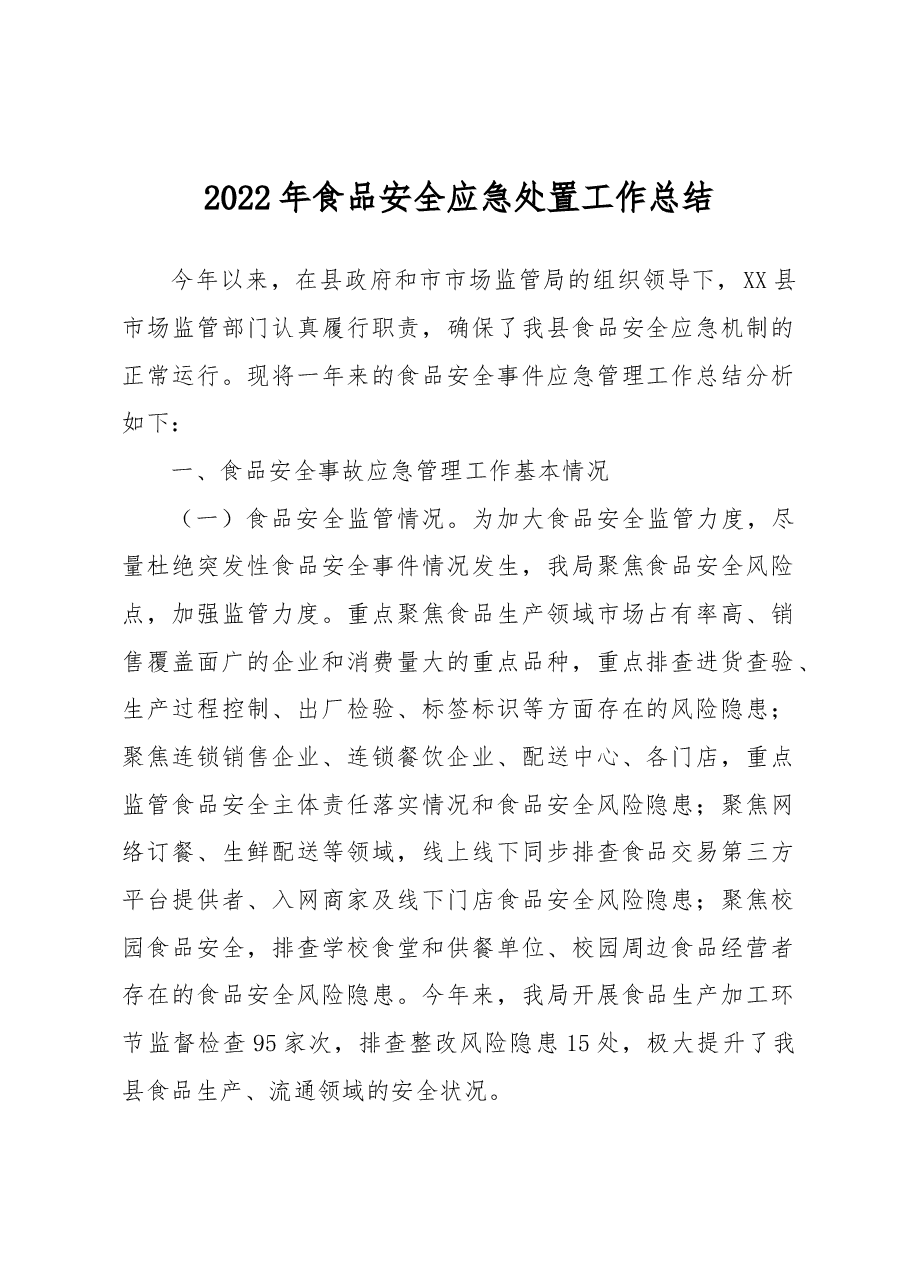 2022年食品安全应急处置工作总结.docx,第1页预览