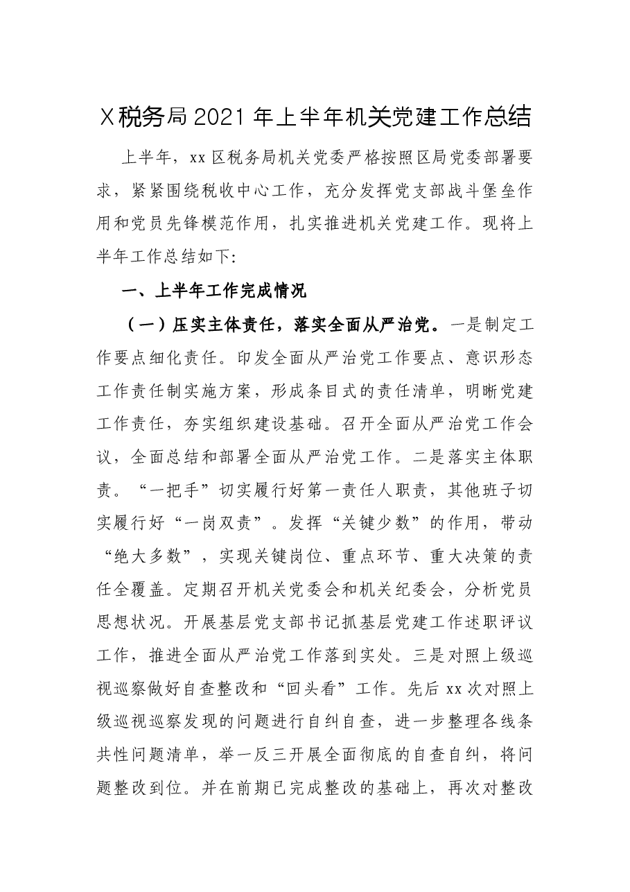 X税务局2021年上半年机关党建工作总结.docx,第1页预览