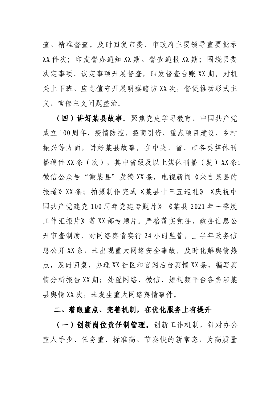 X县委办公室2021年上半年工作总结.docx,第3页预览