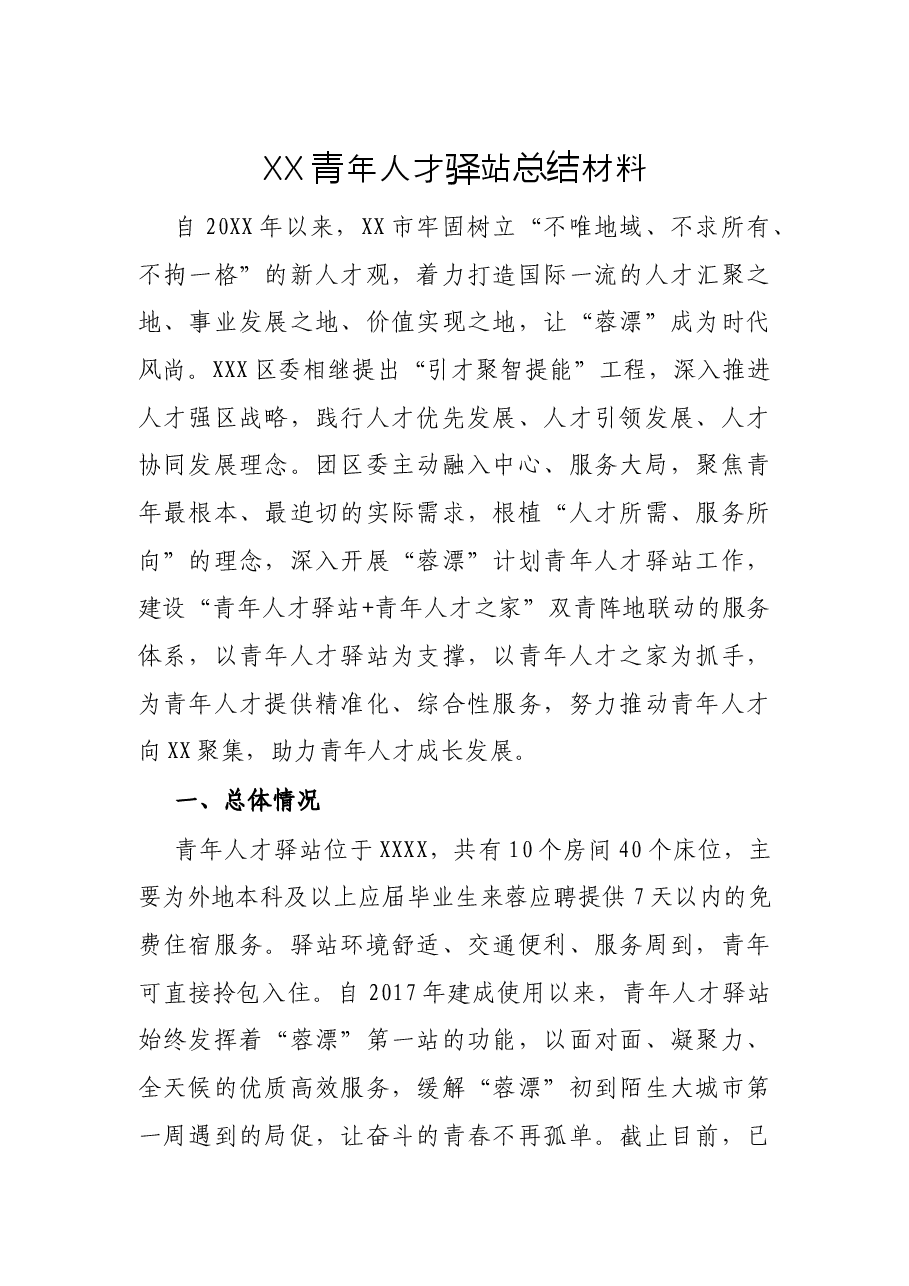 XX青年人才驿站总结材料.docx,第1页预览