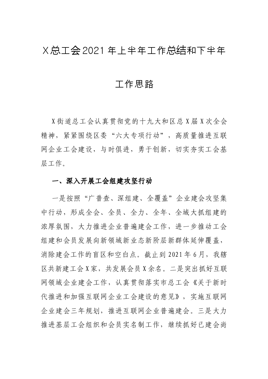 X总工会2021年上半年工作总结和下半年工作思路.docx,第1页预览