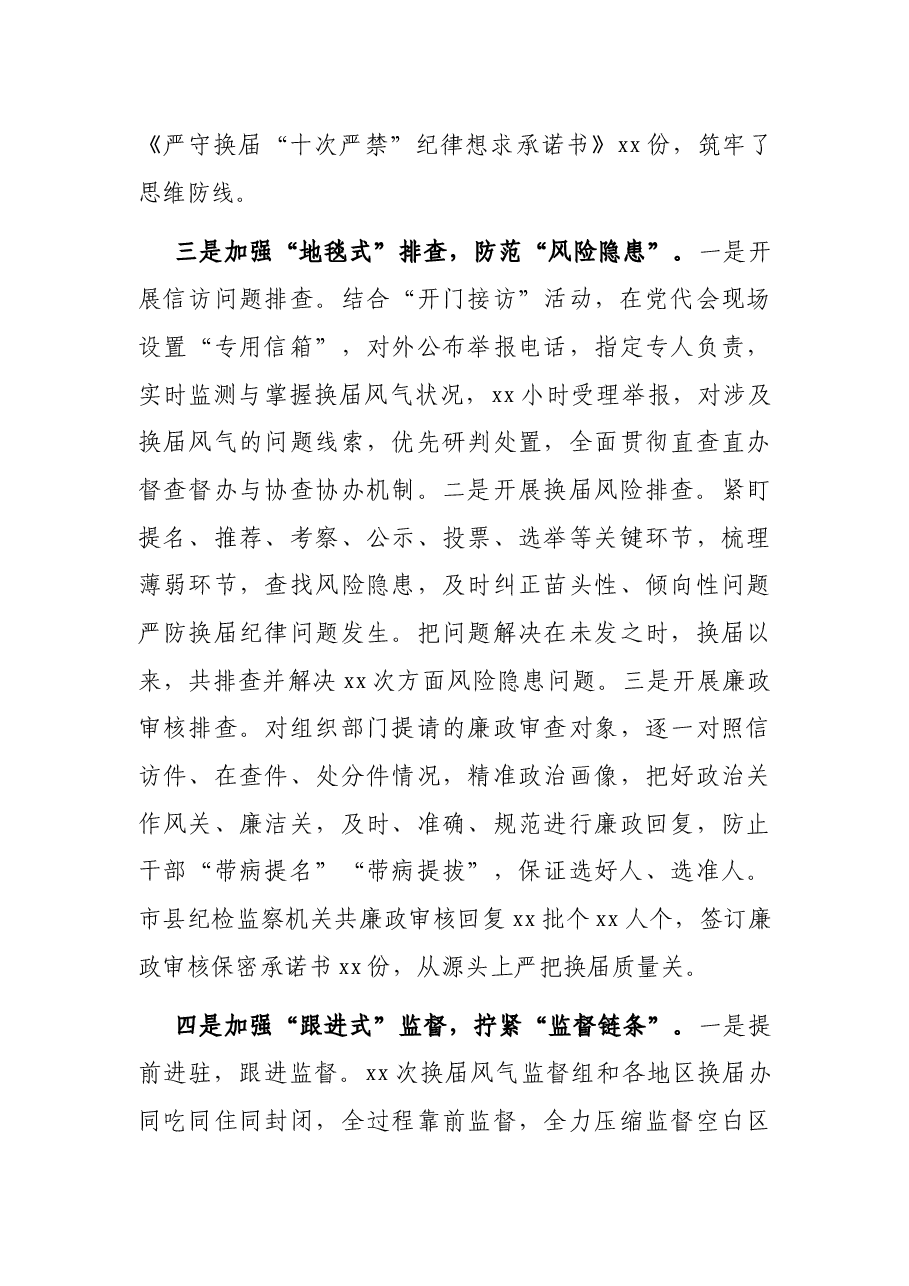 纪委书记在全市县(区)党委换届工作总结会上的报告.docx,第3页预览