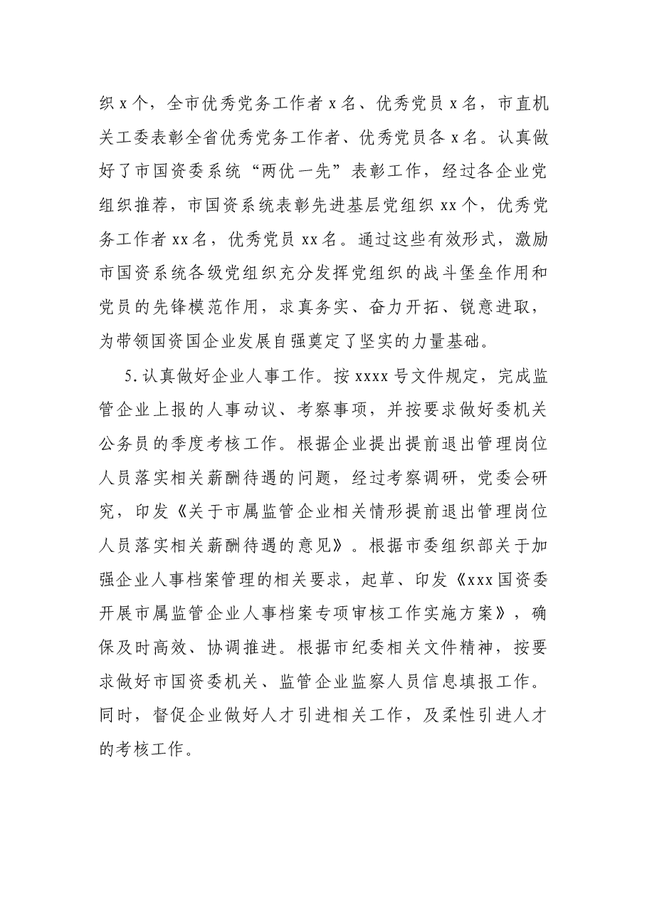 X市国资委上半年工作总结报告.docx，第3页预览
