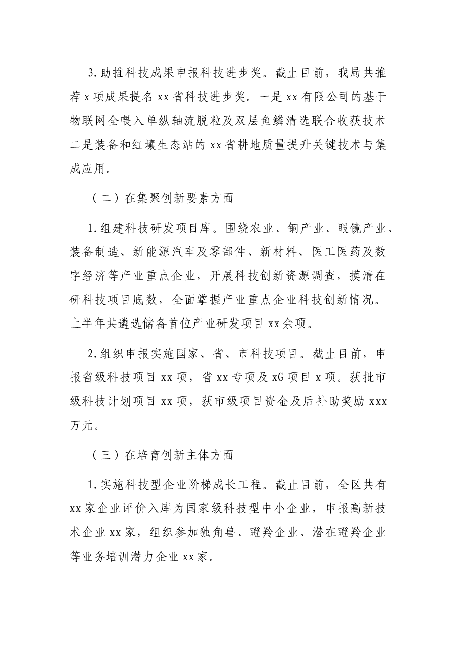 科学技术局2021年上半年工作总结和下半年工作计划(县区).docx,第3页预览