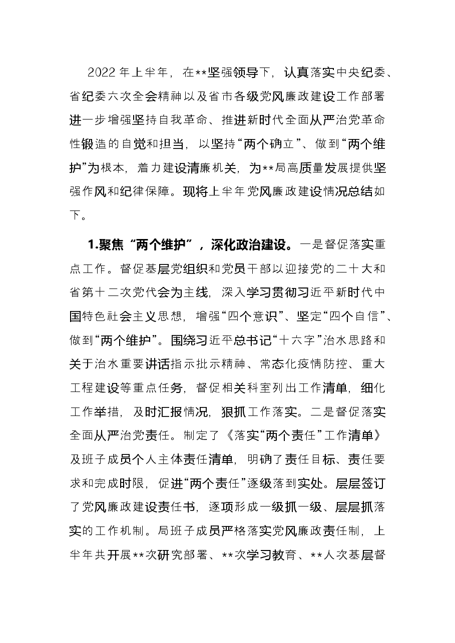局机关2022年上半年党风廉政建设总结.docx,第2页预览