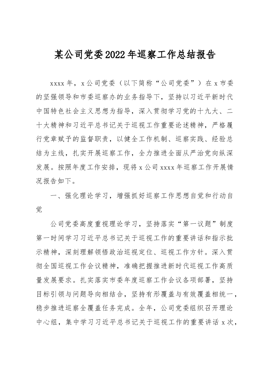 某公司党委2022年巡察工作总结报告.docx,第1页预览