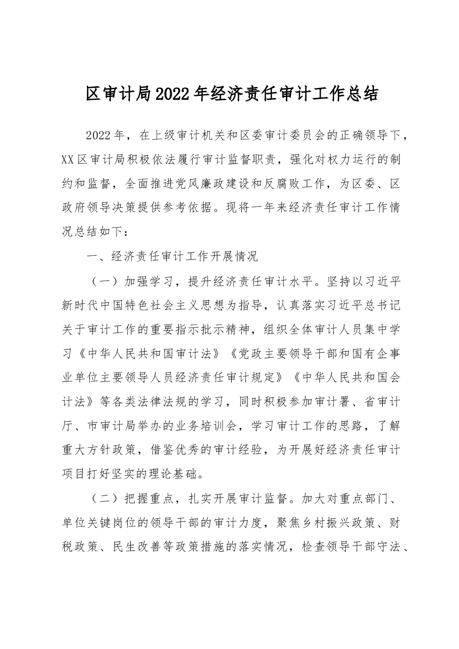 区审计局2022年经济责任审计工作总结.docx,第1页预览