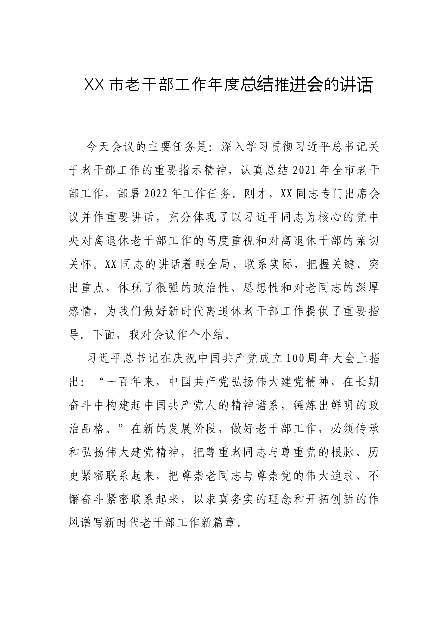 XX市老干部工作年度总结推进会的讲话.docx,第1页预览