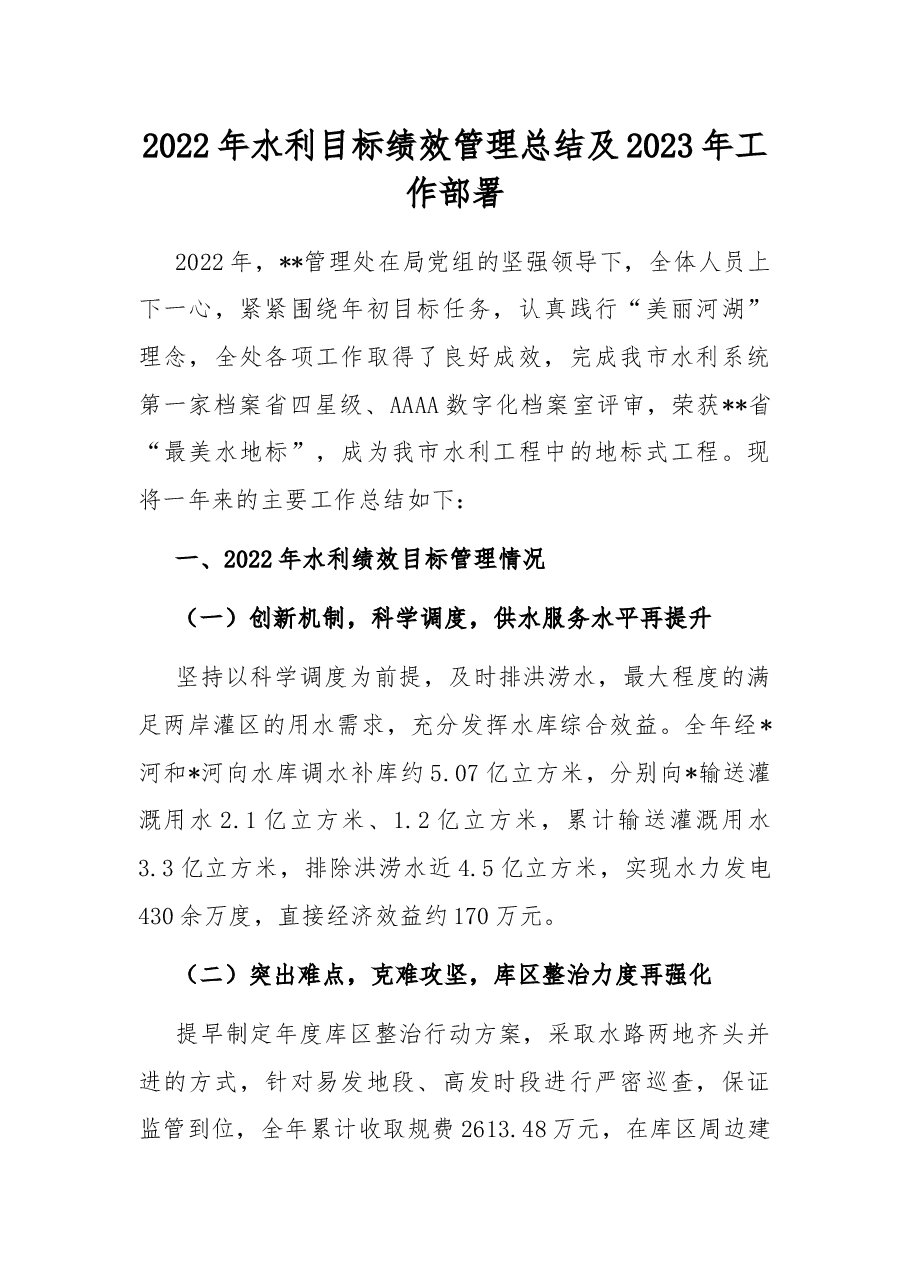 2022年水利目标绩效管理总结及2023年工作部署.docx，第1页预览