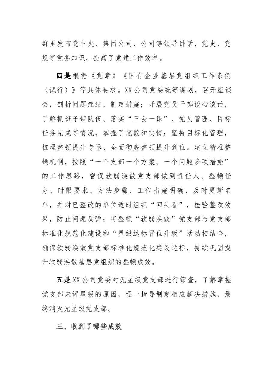 国企单位公司党委巡察问题整顿总结报告.docx,第3页预览
