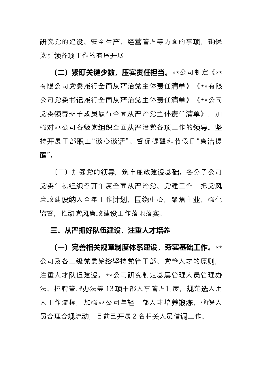 公司党委2022年上半年全面从严治党工作开展情况总结报告..docx,第4页预览