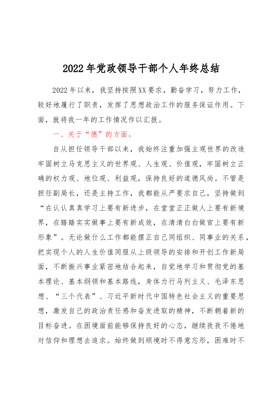 2022年党政领导干部个人年终总结.docx,第1页预览