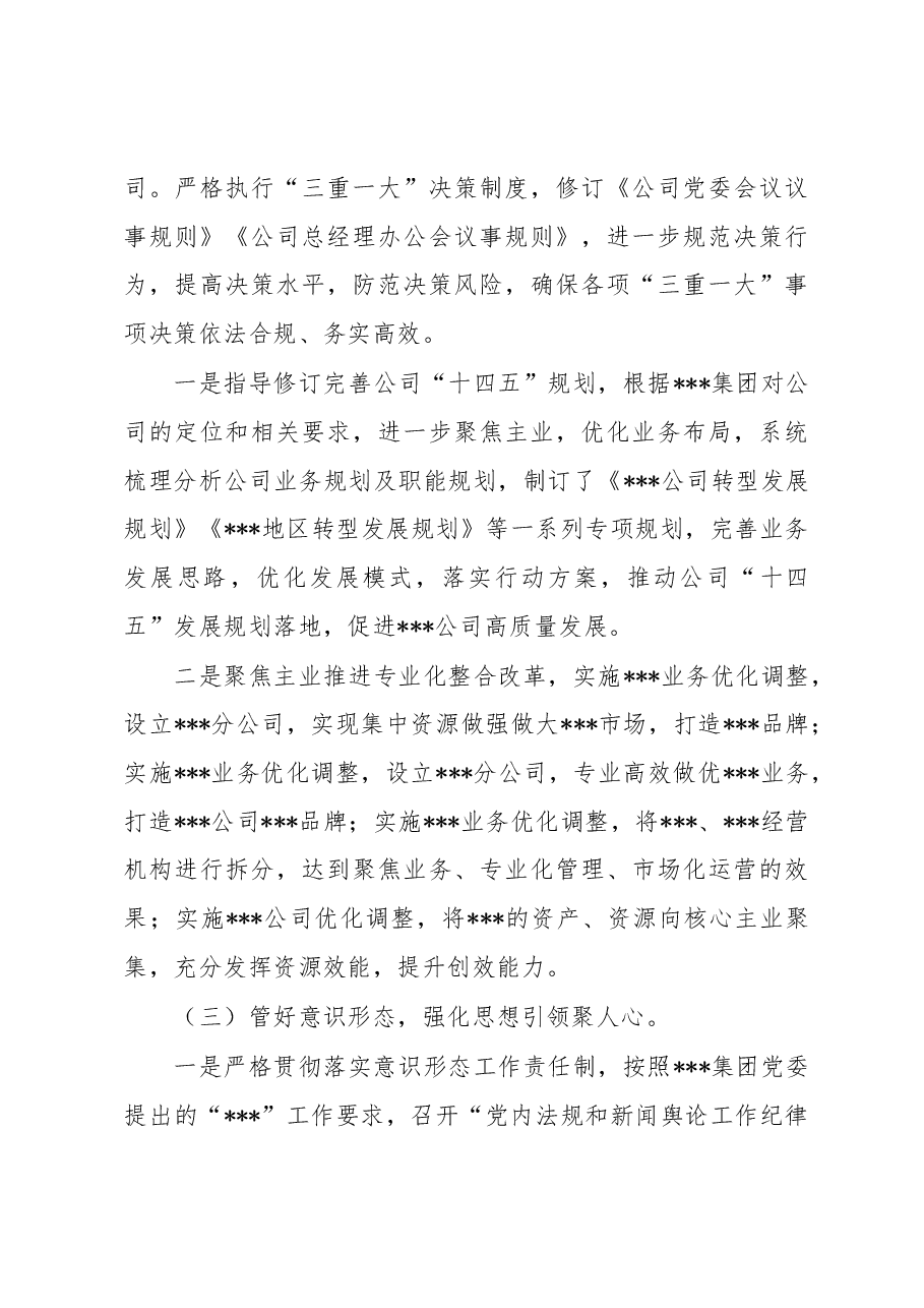 国有企业2022年党建工作总结和2023年工作思路.docx,第3页预览