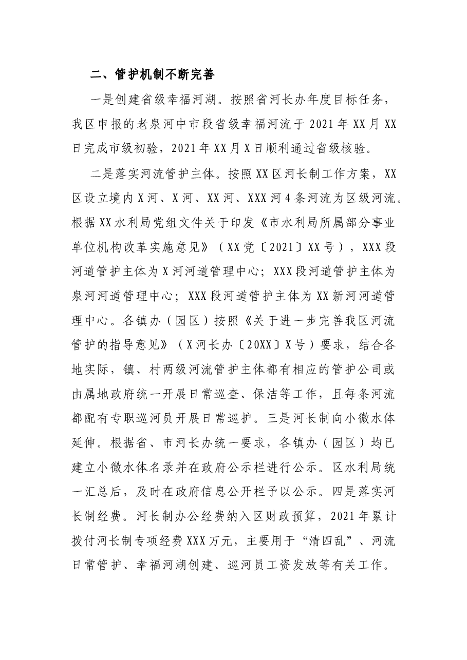区2021年度河长制工作总结.docx,第2页预览