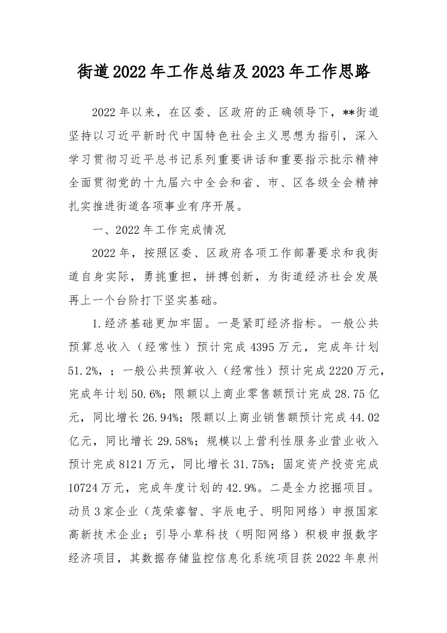 街道2022年工作总结及2023年工作思路(1).docx,第1页预览