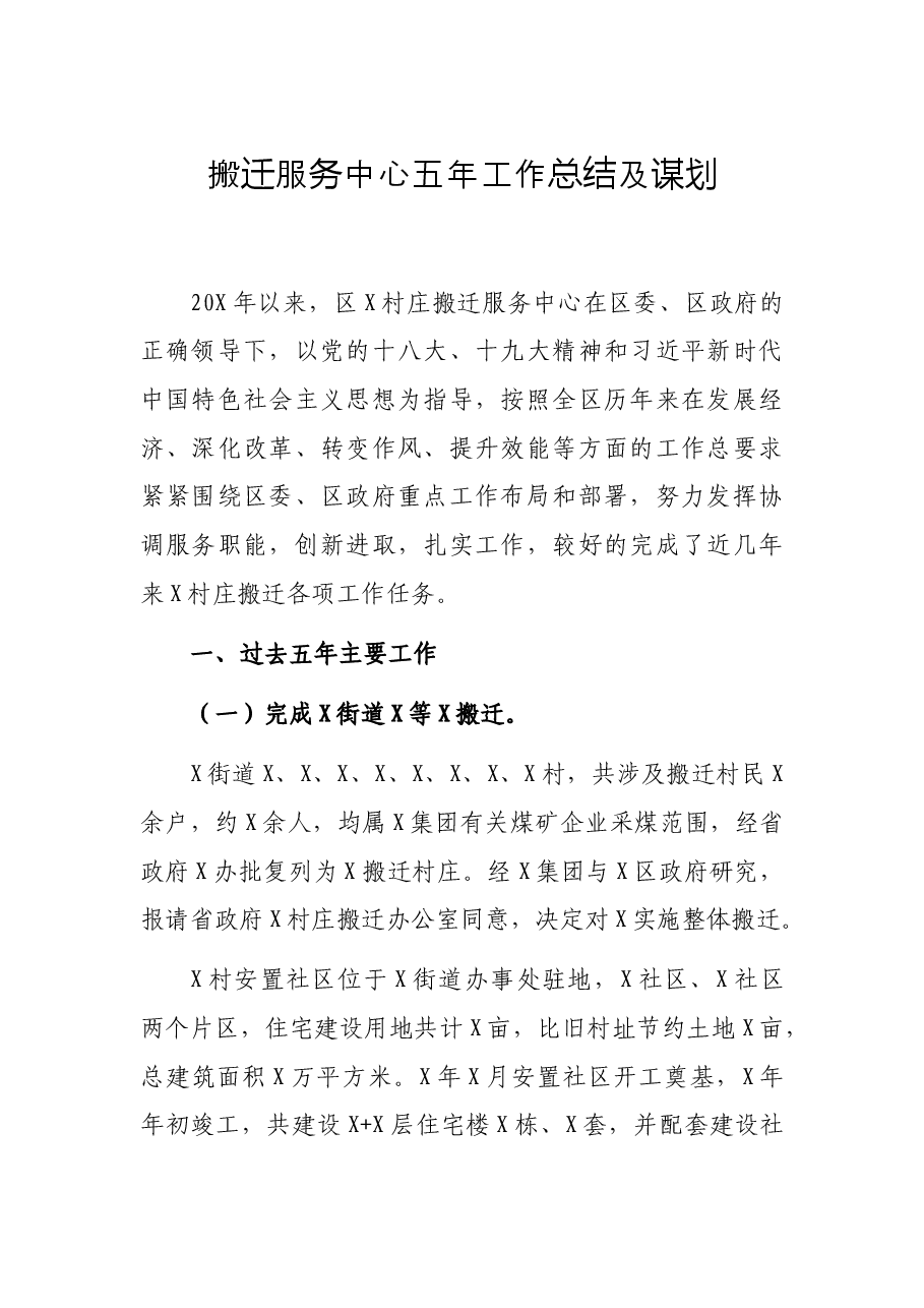 搬迁服务中心五年工作总结及谋划.docx,第1页预览