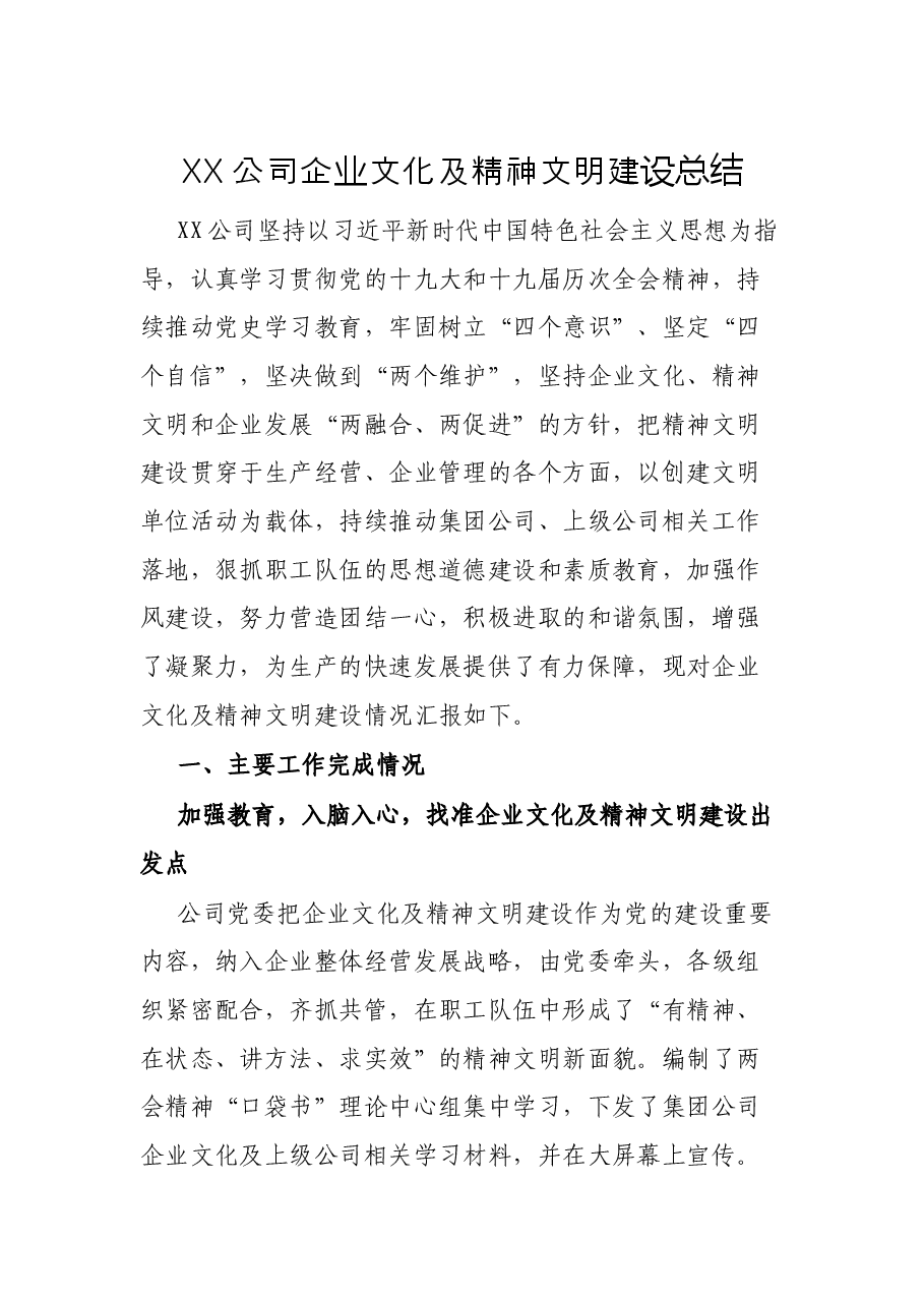 XX公司企业文化及精神文明建设总结.docx,第1页预览