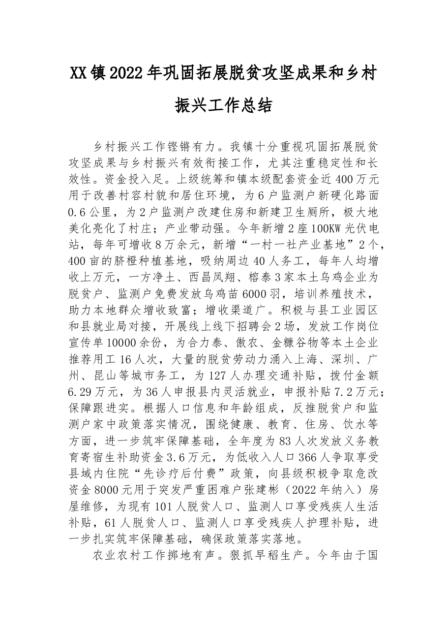 XX镇2022年巩固拓展脱贫攻坚成果和乡村振兴工作总结.docx,第1页预览