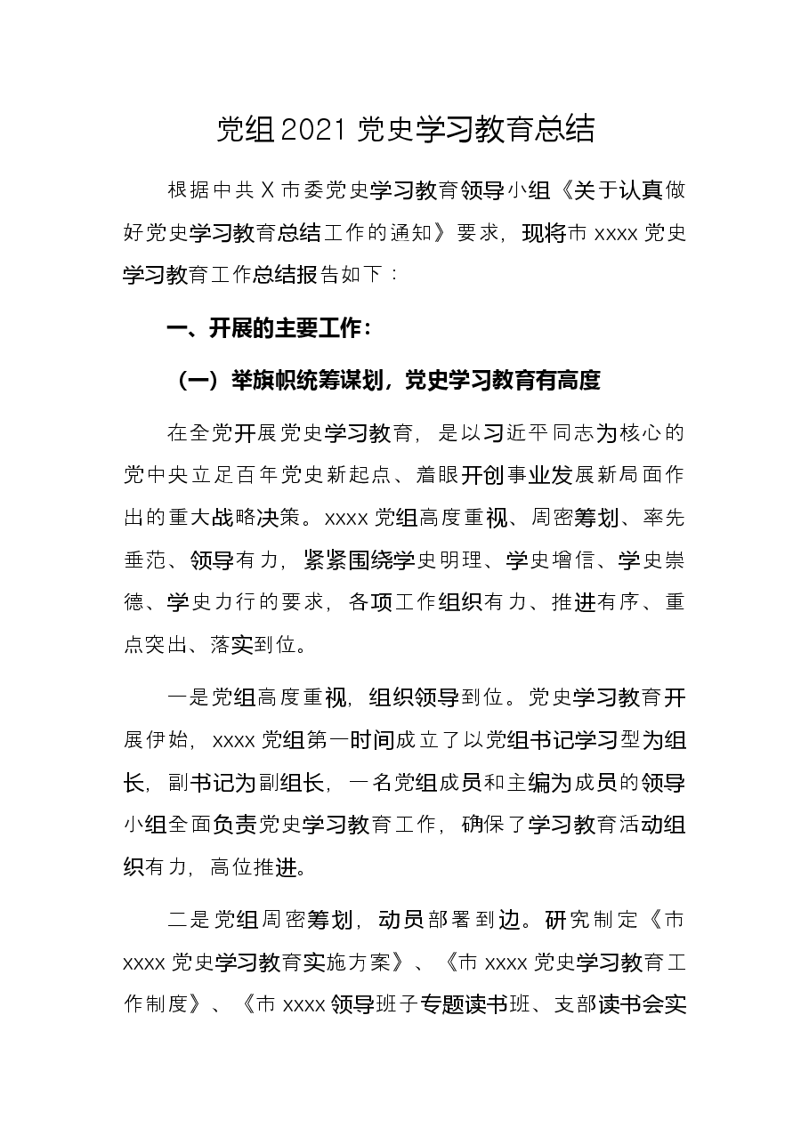 党组2021党史学习教育总结.docx,第1页预览