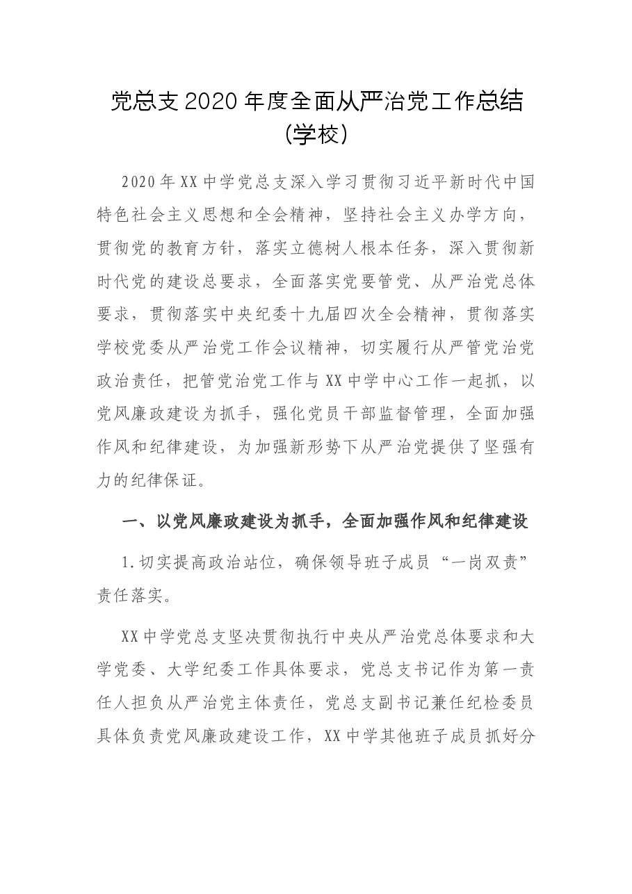 党总支度全面从严治党工作总结.docx,第1页预览