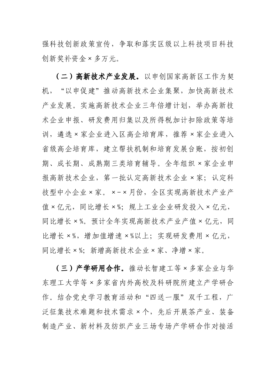 区科学技术局2021年工作总结和2022年工作安排.docx,第2页预览
