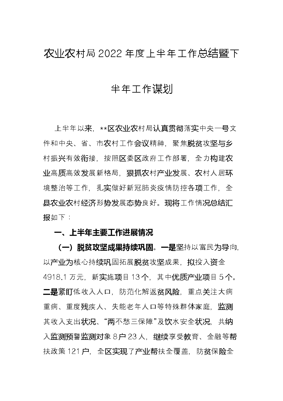 农业农村局2022年度上半年工作总结暨下半年工作谋划.docx,第1页预览