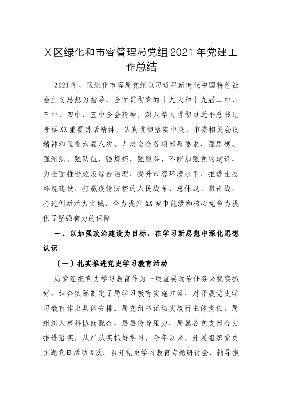 X区绿化和市容管理局党组2021年党建工作总结.docx,第1页预览