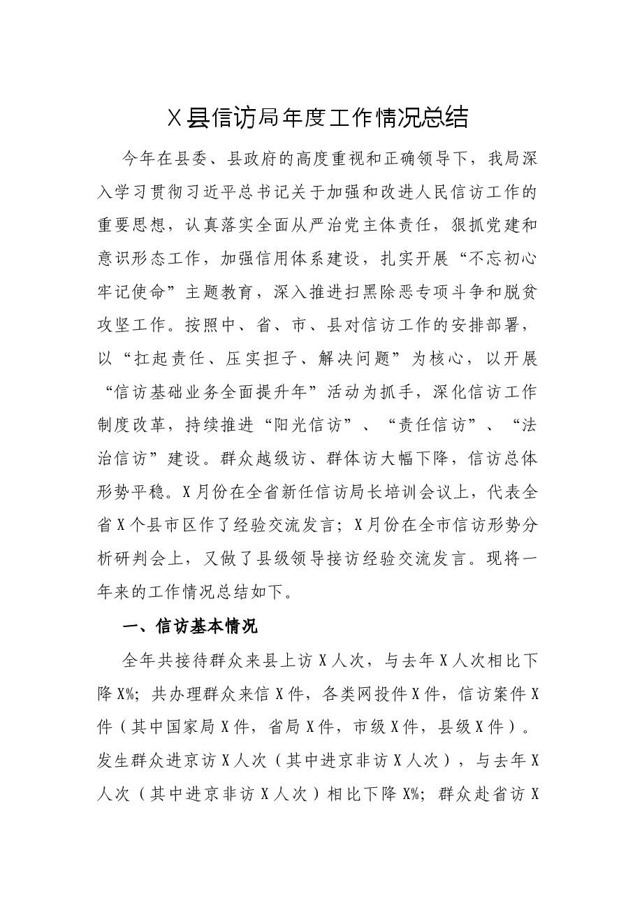X县信访局年度工作情况总结.docx,第1页预览