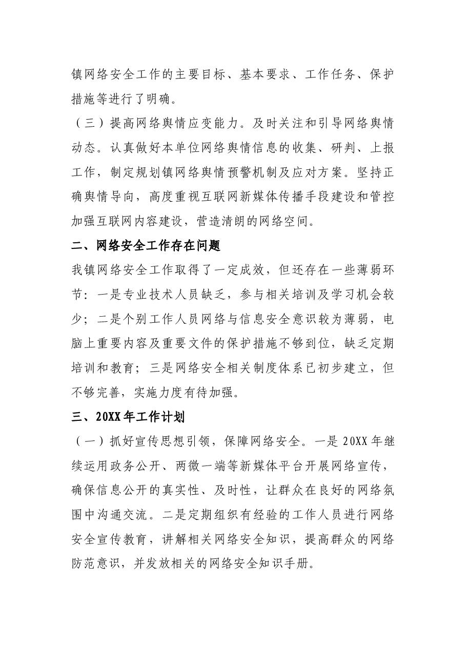 X镇网络安全工作总结.docx,第2页预览