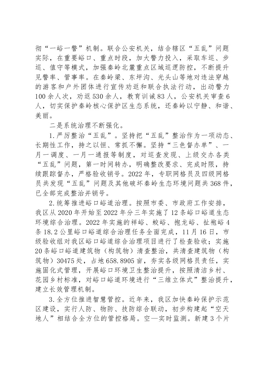 区秦岭保护和综合执法局2022年工作总结和2023年工作计划.docx,第3页预览