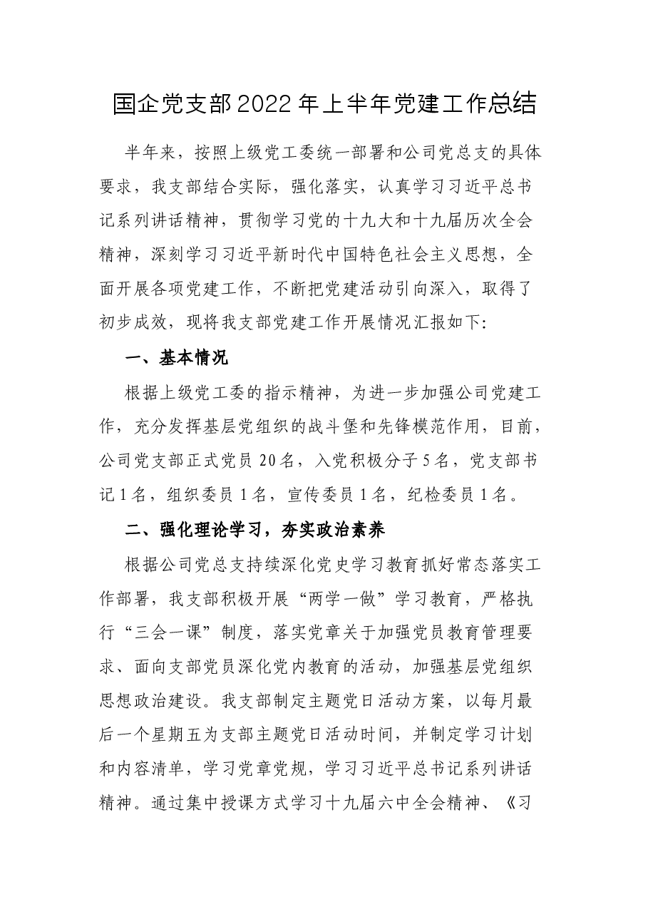 国企党支部2022年上半年党建工作总结.docx,第1页预览