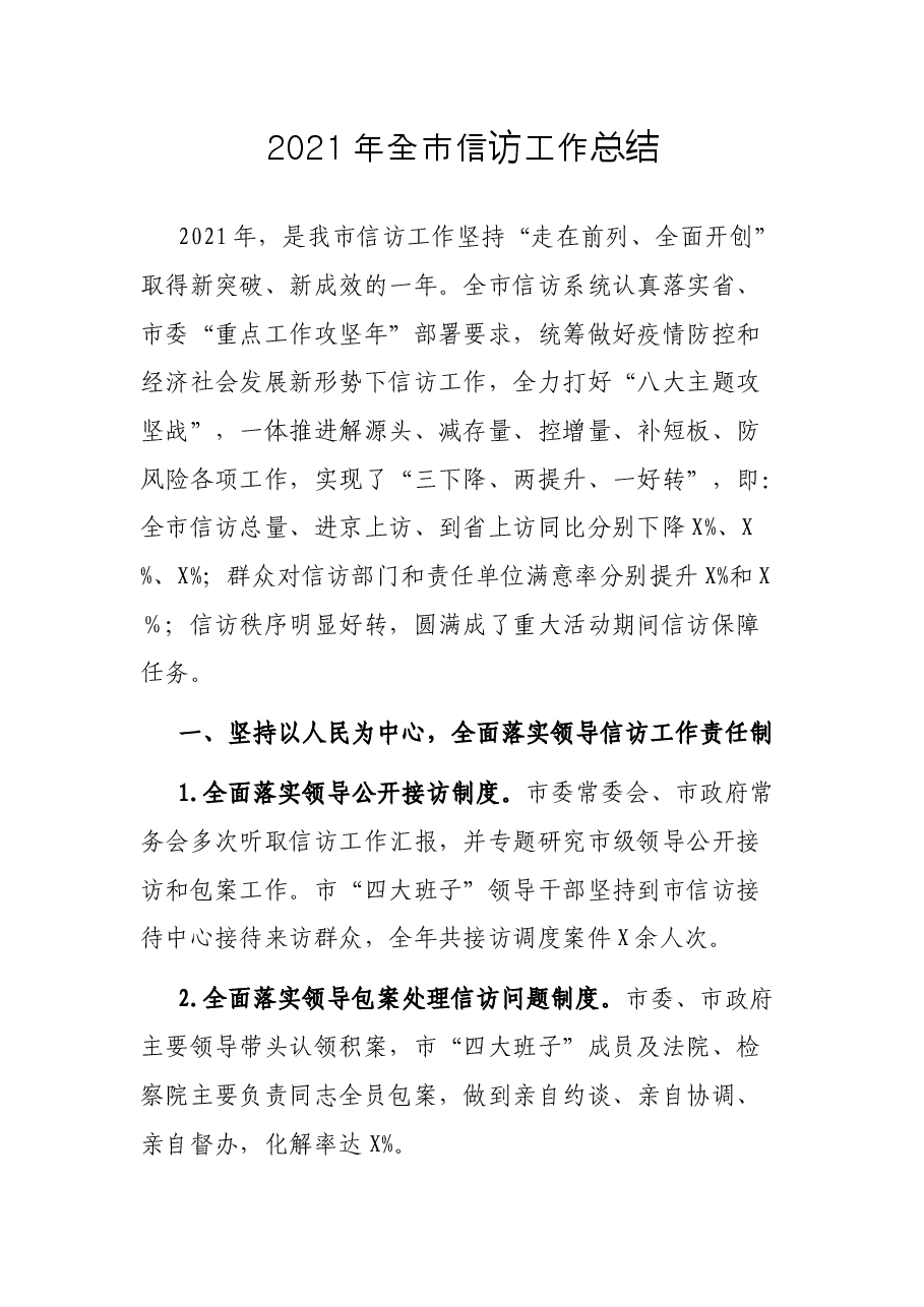2021年全市信访工作总结.docx,第1页预览