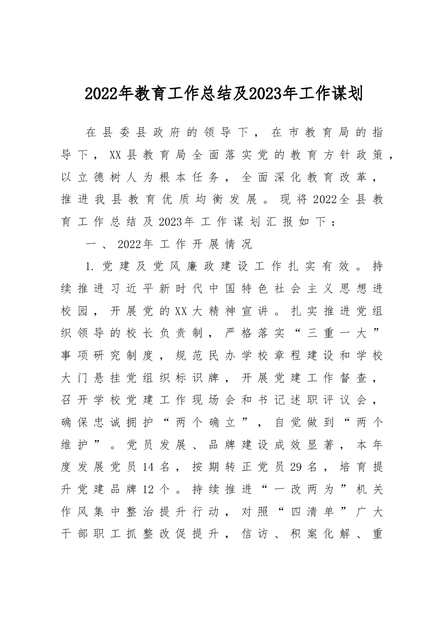 2022年教育工作总结及2023年工作谋划.doc,第1页预览