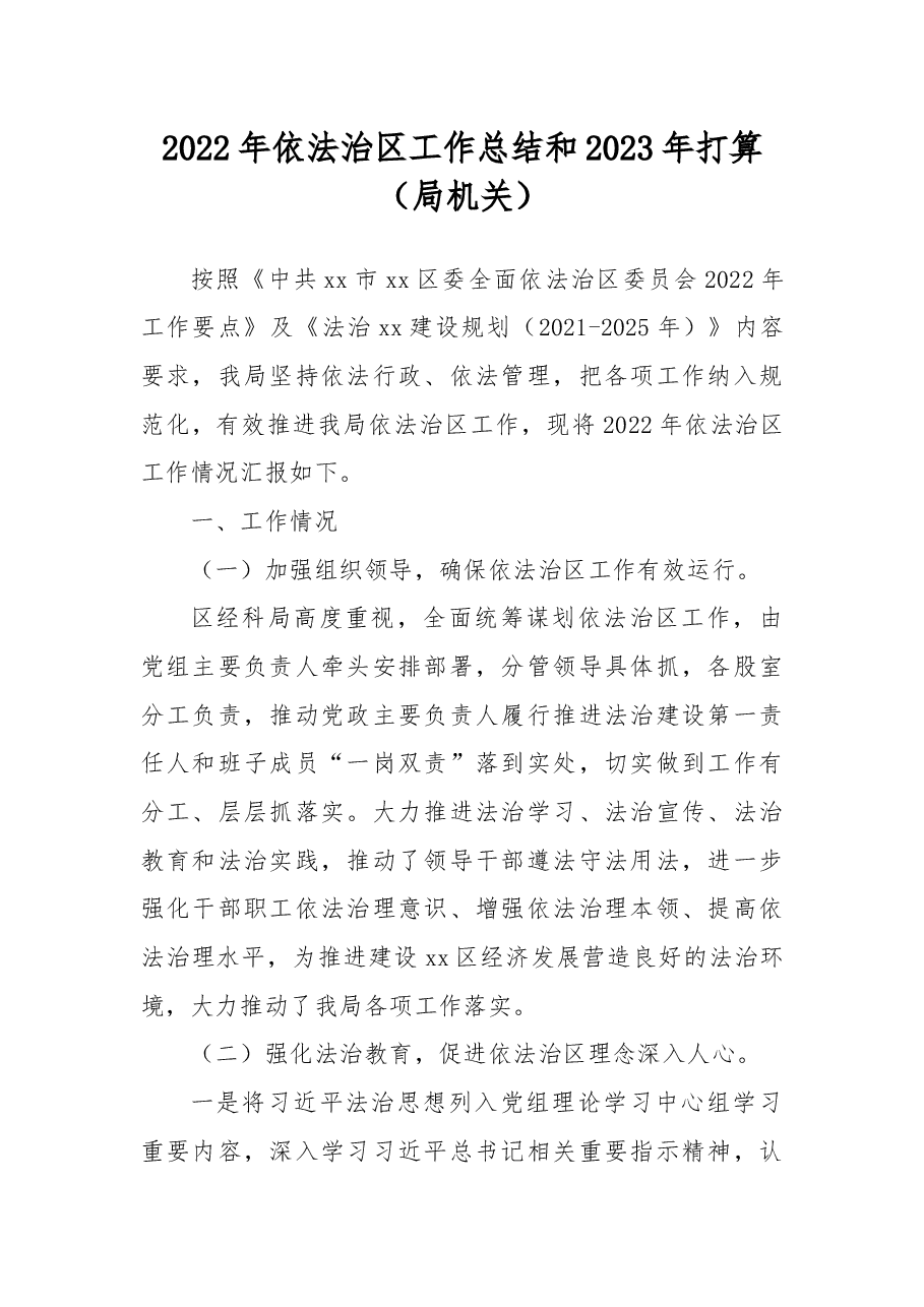 2022年依法治区工作总结和2023年打算(局机关).docx,第1页预览