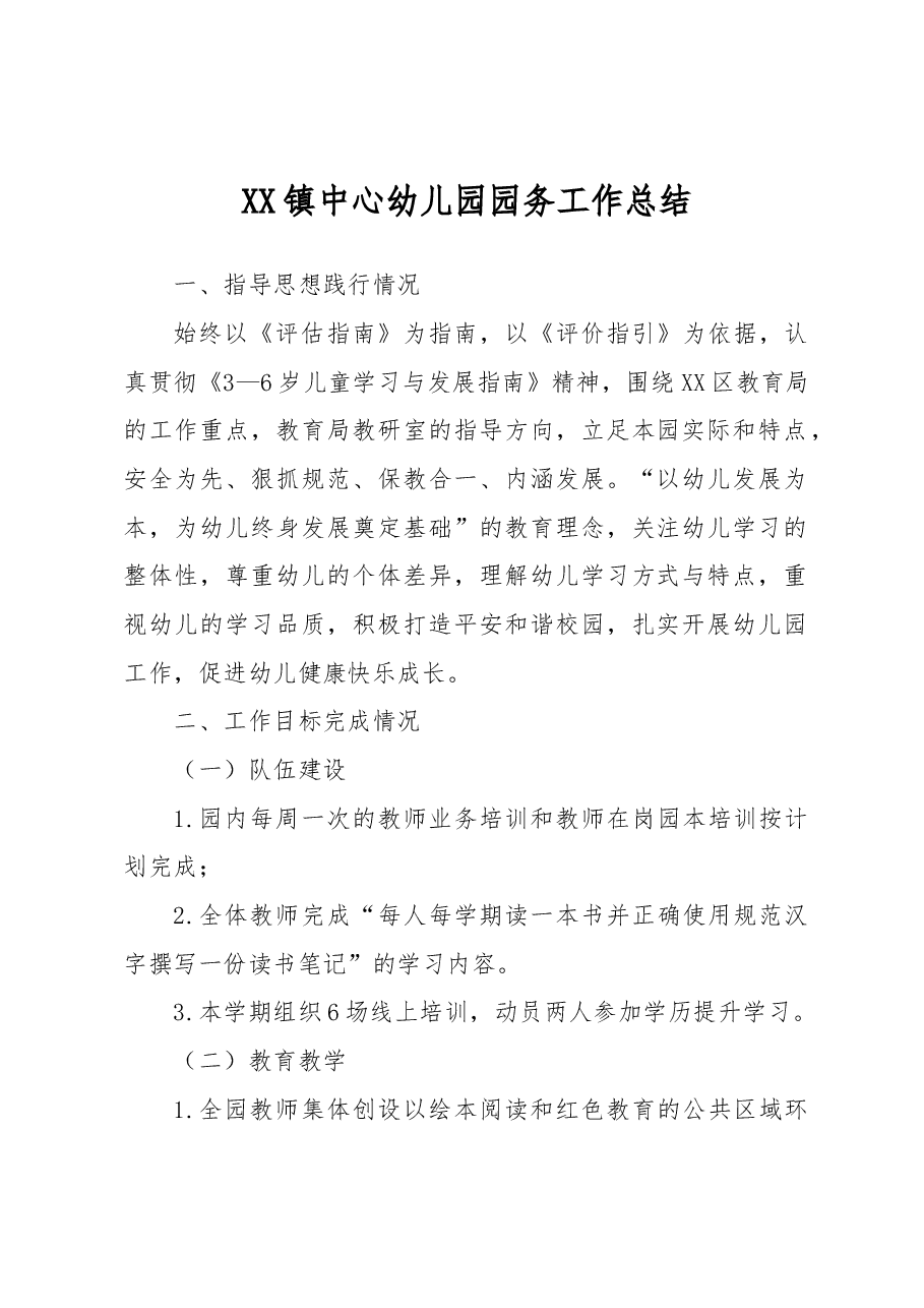 XX镇中心幼儿园园务工作总结.docx，第1页预览